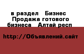  в раздел : Бизнес » Продажа готового бизнеса . Алтай респ.